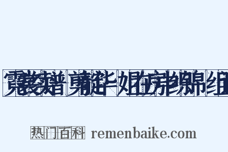 霓裳续谱·剪靛华·姐在房中织锦䌷组词是什么意思的图片